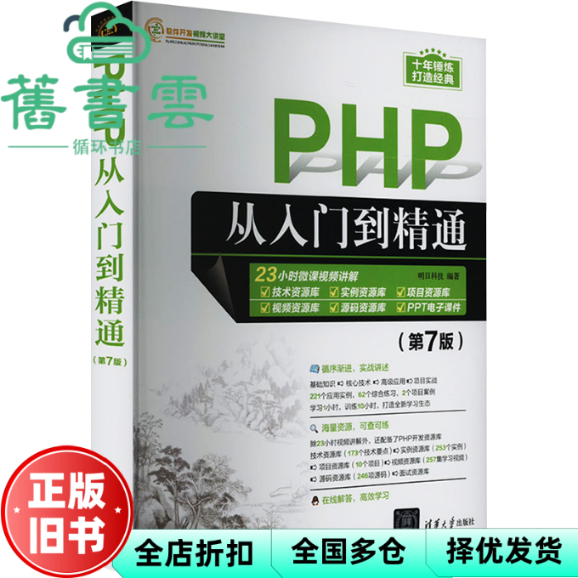 【正版旧书】PHP从入门到精通 第7版 明日科技 清华大学出版社 9787302648505