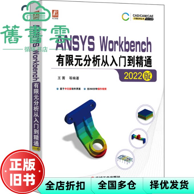 【正版旧书】ANSYS Workbench有限元分析从入门到精通2022版  王菁 机械工业出版社 9787111714019