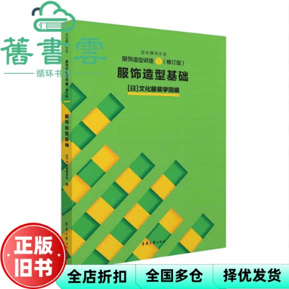 【正版旧书】服饰造型讲座 修订版 服饰造型基础 日本文化服装学院 东华大学出版社 9787566922144