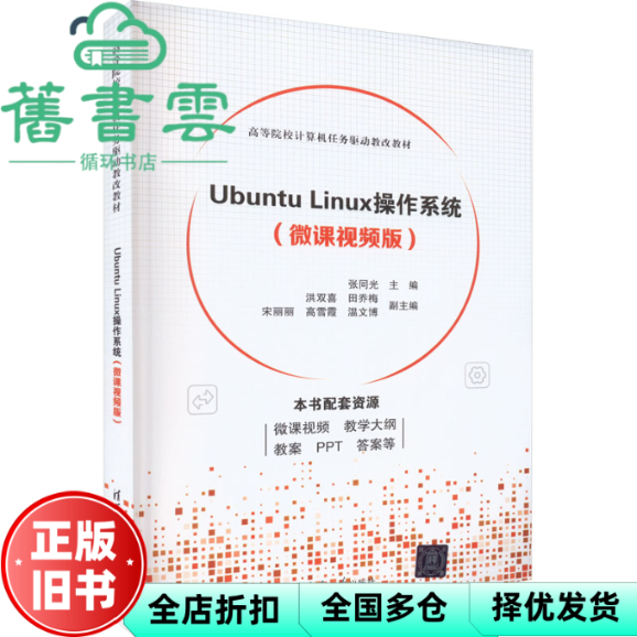 【正版旧书】Ubuntu Linux操作系统（微课视频版） 张同光洪双喜田乔梅宋丽丽高雪霞温文博 清华大学出版社 9787302619093
