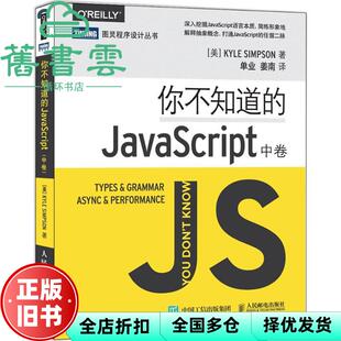 【正版旧书】你不知道的JavaScript 中卷 辛普森 Kyle Simpson 人民邮电出版社 9787115431165