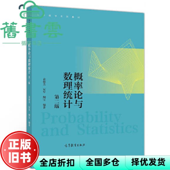 【正版旧书】概率论与数理统计 第二版2版 袁德美 安军 陶宝 高等教育出版社 9787040544169