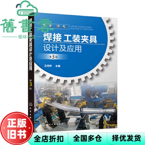 【正版旧书】焊接工装夹具设计及应用 第三版第3版 王纯祥 化学工业出版社 9787122359254