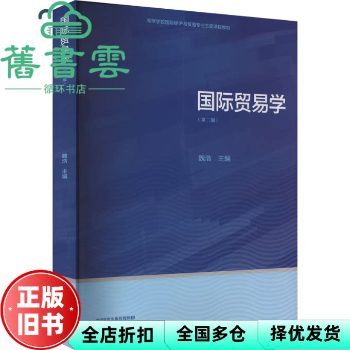 【正版旧书】国际贸易学（第二版） 魏浩 高等教育出版社 9787040612202
