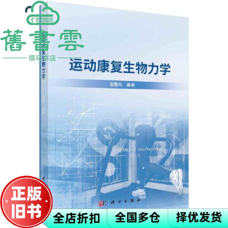 【正版旧书】运动康复生物力学 张胜年 科学出版社 9787030757043