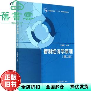 【正版旧书】管制经济学原理第二版第2版 王俊豪 高等教育出版社 9787040407280