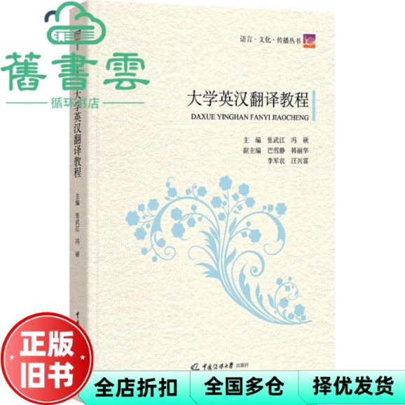 【正版旧书】大学英汉翻译教程 张武江 冯硕 中国传媒大学出版社 9787565734274