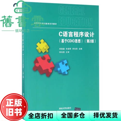 【正版旧书】基于CDIO思想 第二版第2版 C语言程序设计 郑晓健 布瑞琴 李向阳 清华大学出版社9787302465096