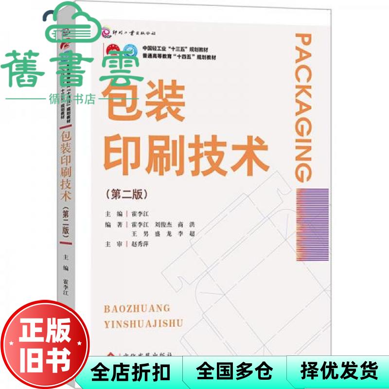 【正版旧书】包装印刷技术第二版 霍李江 霍李江 文化发展出版社 9787514238907