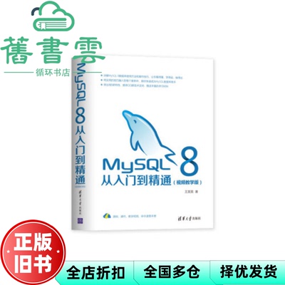 【正版旧书】MySQL 8从入门到精通 王英英 清华大学出版社 9787302531272