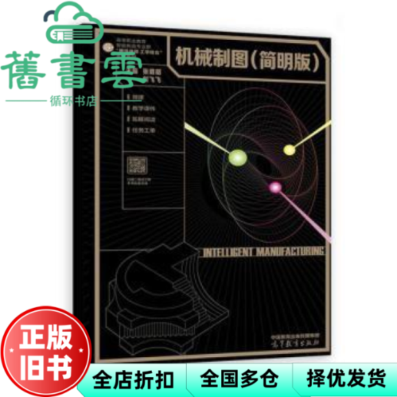 【正版旧书】机械制图（简明版） 张明明刘飞飞 高等教育出版社 9787040591446