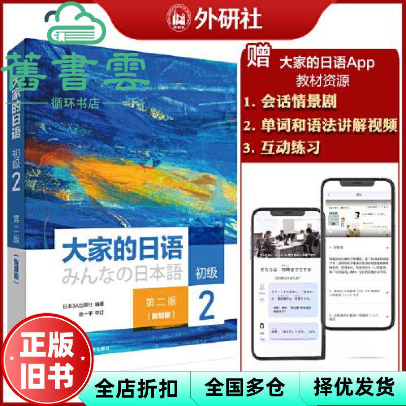 【正版旧书】大家的日语(第二版)(初级)(2)(智慧版) 日本3A出版社 外语教学与研究出版社 9787521343922