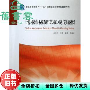 【正版旧书】计算机操作系统教程 第三版第3版 习题与实验指导 左万历 王英 彭涛 高等教育出版社 9787040369595