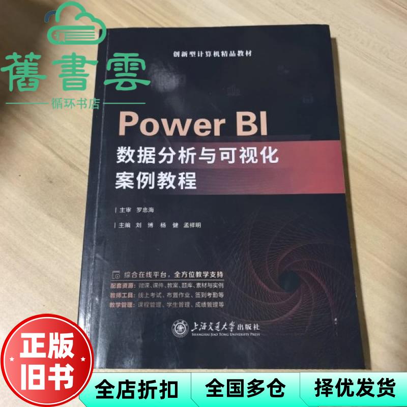 【正版旧书】Power BI数据分析与可视化案例教程 刘博 杨健 孟祥明 上海交通大学出版社 9787313323590