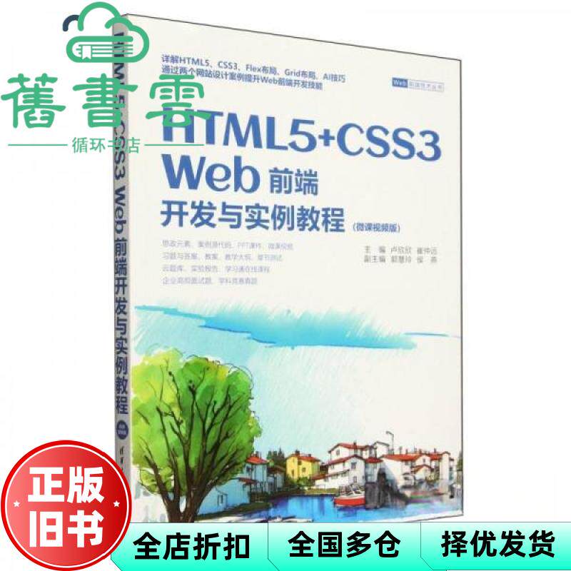 【正版旧书】HTML5 CSS3 WEB前端开发与实例教程 卢欣欣 崔仲远 郭慧玲 侯燕 清华大学出版社 9787302665151