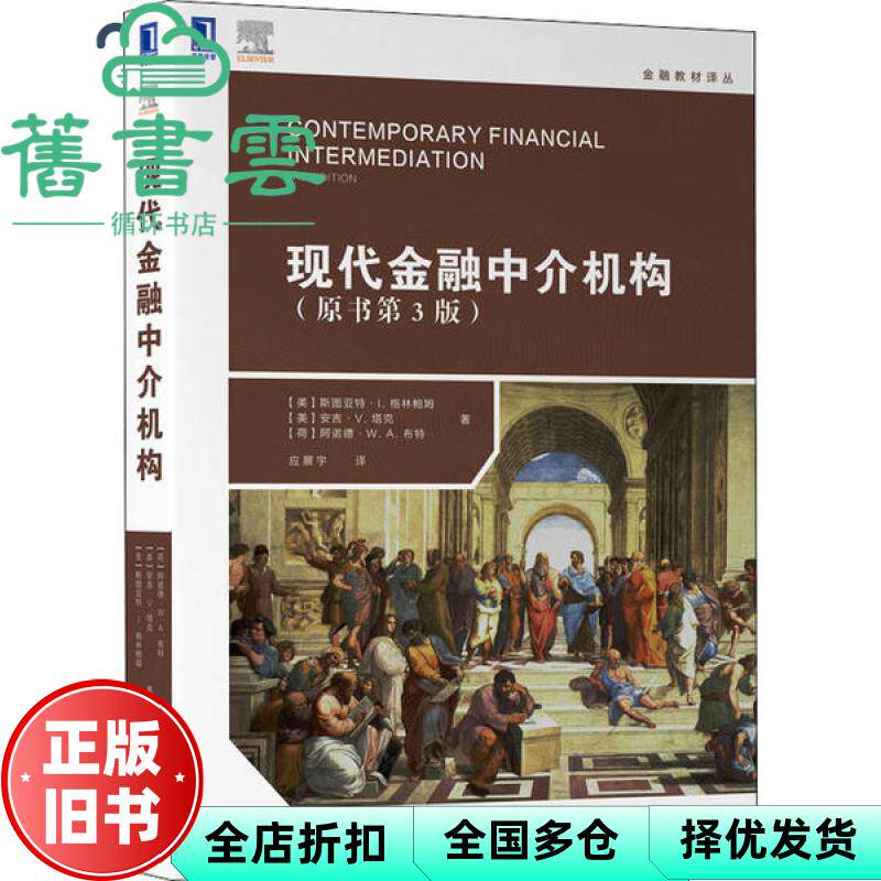 【正版旧书】现代金融中介机构 原书第三版3版 [美] 斯图亚特L.格林鲍姆 机械工业出版社 9787111641490