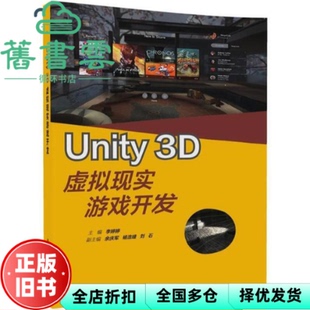 【正版旧书】Unity 3D虚拟现实游戏开发 李婷婷 清华大学出版社9787302489740