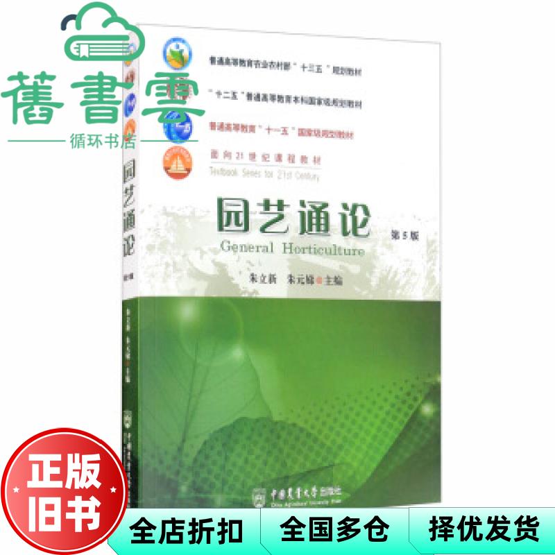 【正版旧书】园艺通论 第五版第5版 朱立新 朱元娣 中国农业大学出版社 9787565524325