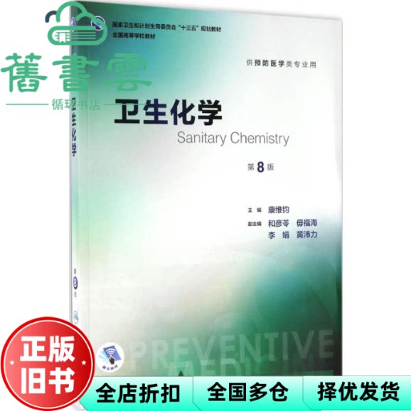 【正版旧书】卫生化学第八版8版 康维钧和彦苓毋福海李娟黄沛力人民卫生出版社 9787117243216