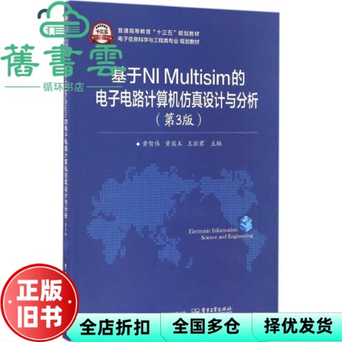 【正版旧书】基于NI Multisim的电子电路计算机仿真设计与分析第3版第三版 黄智伟 电子工业出版社9787121302299