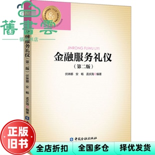 【正版旧书】金融服务礼仪 第二版第2版 伏琳娜 中国金融出版社 9787522006604