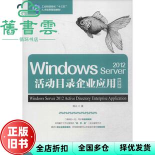 【正版旧书】Windows Server2012活动目录企业应用 杨云 人民邮电出版社 9787115482952