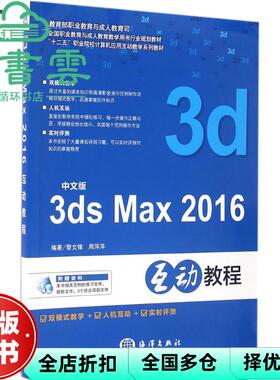 【正版旧书】中文版3ds max 2016互动教程 黎文锋 周萍萍 海洋出版社 9787502794552