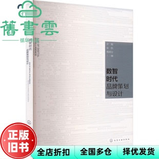 【正版旧书】数智时代品牌策划与设计 杨成立编,许娟,张凯 化学工业出版社 9787122462572