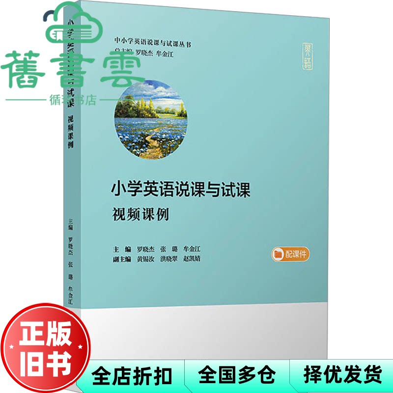 小学英语说课与试课视频课例 罗晓杰 张璐 牟金江 复旦大学出版社 9787309169614