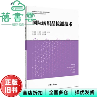 【正版旧书】国际纺织品检测技术 杨慧彤 东华大学出版社 9787566922625