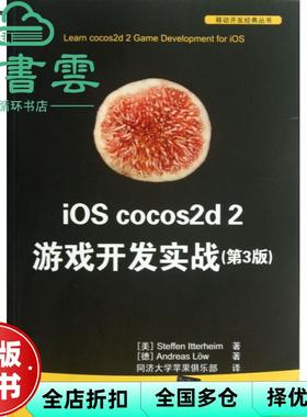 【正版旧书】iOS cocos2d 2游戏开发实战 第三版第3版 Steffen Itterheim Andr 清华大学出版社 9787302318927