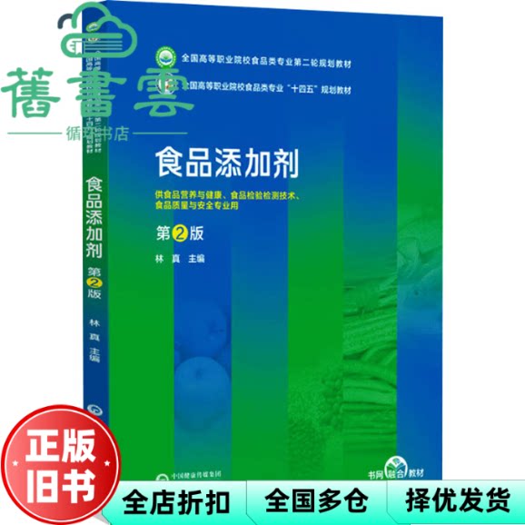 【正版旧书】食品添加剂第2版  林真  中国医药科技出版社 9787521445657