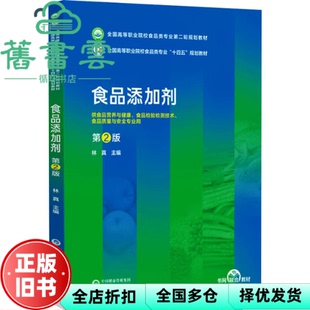 【正版旧书】食品添加剂第2版 林真 中国医药科技出版社 9787521445657