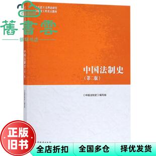 【正版旧书】马工程教材中国法制史第二版2版编写组朱勇王立民赵晓耕高等教育出版社9787040501018