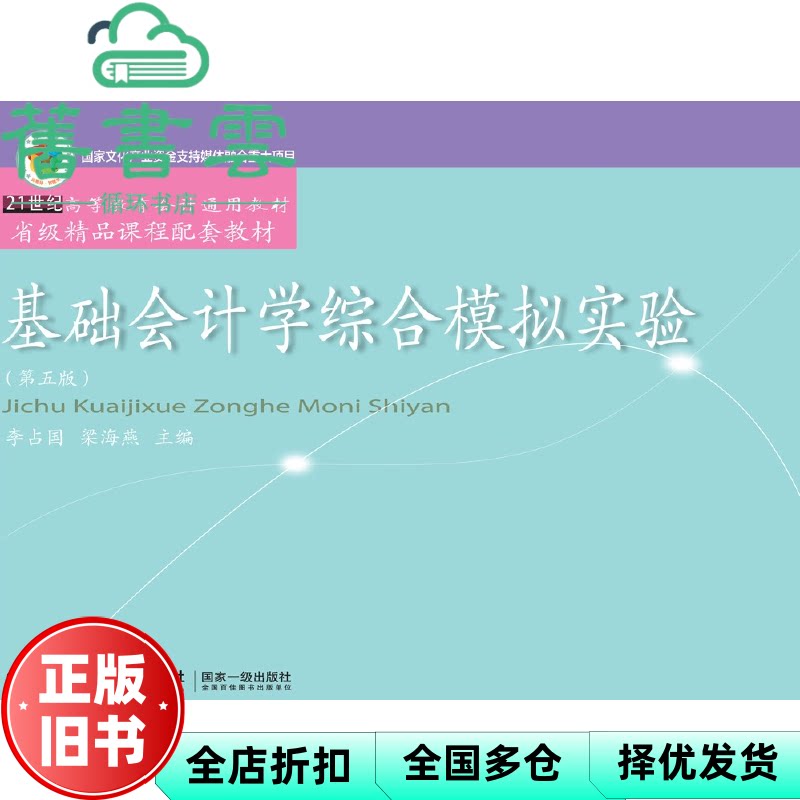 基础会计学综合模拟实验(第五版) 李占国梁海燕 东北财经大学出版社有限责任公司 9787565446689