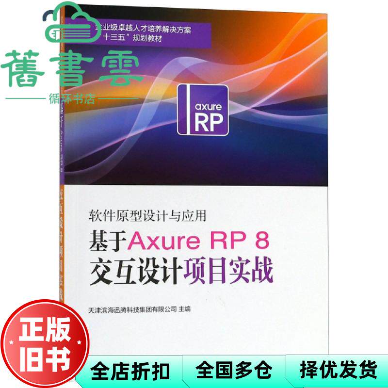 【正版旧书】软件原型设计与应用基于Axure RP 8 交互设计项目实战  南开大学出版社9787310056422