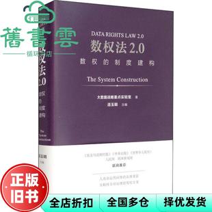 【正版旧书】数权法2.0 数权的制度建构 大数据战略重点实验室 连玉明 社会科学文献出版社 9787520162333
