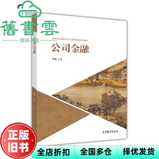 【正版旧书】公司金融 李曜 高等教育出版社2016年版9787040459456