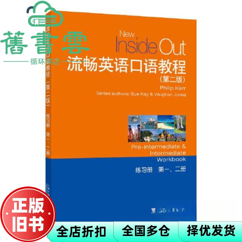【正版旧书】流畅英语口语教程（第2版）第1、2册 练习册（附mp3下载） [英]柯尔(Kerr,P 上海外语教育出版社 9787544674607