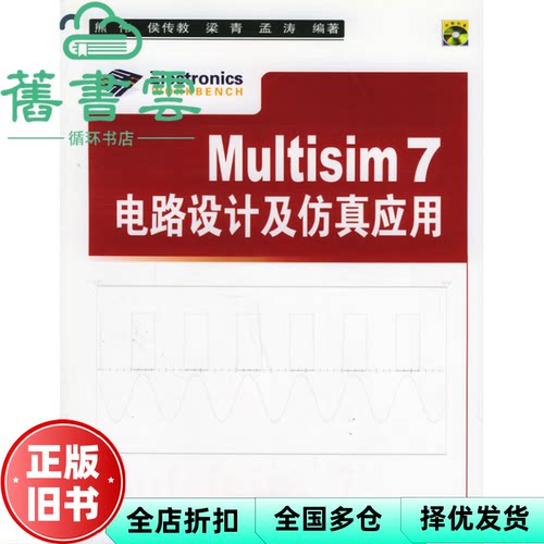 【正版旧书】Multisim7 电路设计及仿真应用 熊伟 清华大学出版社 9787302113348
