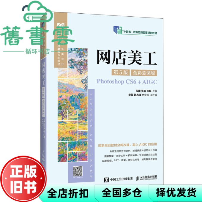 【正版旧书】网店美工 第5版五版全彩慕课版 段建 张瀛 张磊 人民邮电出版社 9787115668943