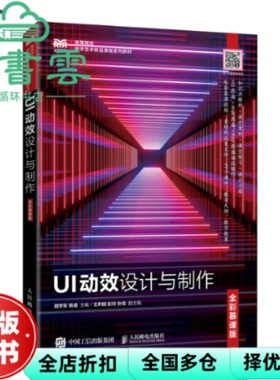 【正版旧书】UI动效设计与制作（全彩慕课版） 周学军杨彧 人民邮电出版社 9787115203946
