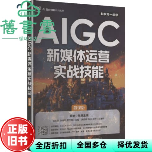 AIGC新媒体运营实战技能 秋叶 刘东风 章艳华 董京霞 人民邮电出版社 9787115681997
