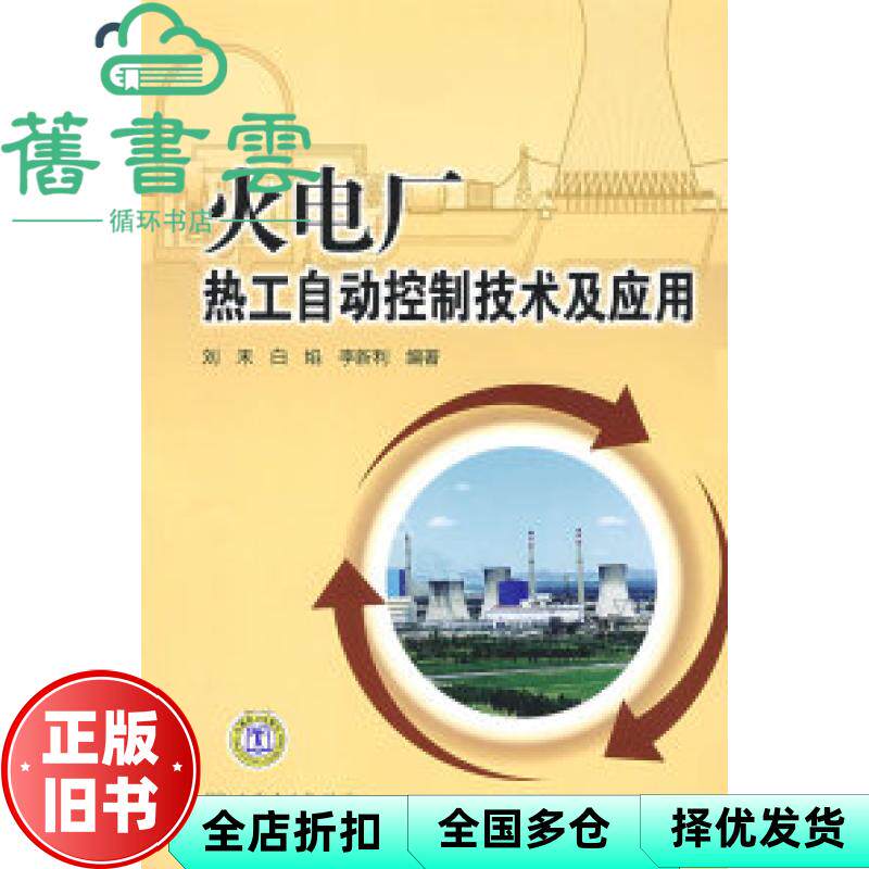【正版旧书】火电厂热工自动控制技术及应用 刘禾 白焰李新利著中国电力出版社9787508379739