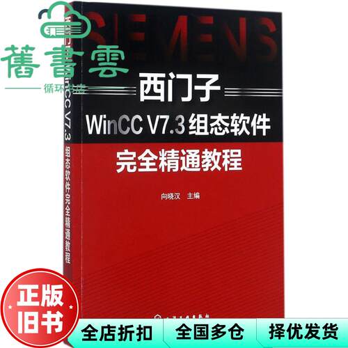 西门子WinCC V7 3组态软件完全精通教程 向晓汉 化学工业出版社 9787122300737