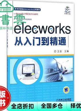 【正版旧书】elecworks从入门到精通 王金 机械工业出版社2017年版 9787111579434