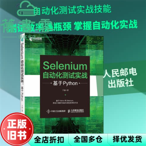 Selenium自动化测试实战 基于Python 于涌 人民邮电出版社 9787115555427