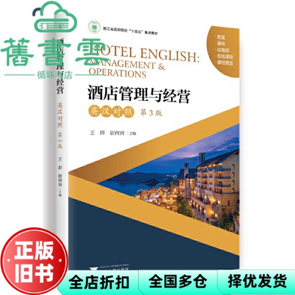 【正版旧书】酒店管理与经营(英汉对照 第三3版) 王群 浙江大学出版社 9787308231176