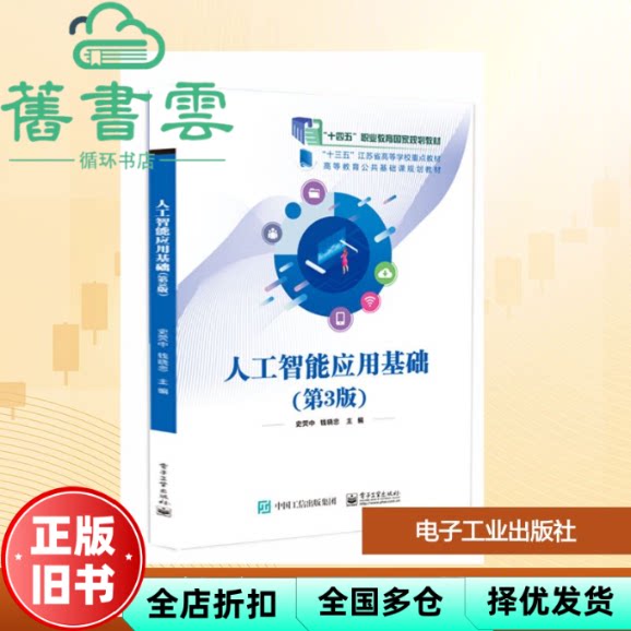 人工智能应用基础 第3版第三版 史荧中 钱晓忠 邓赵红 电子工业出版社 9787121518164