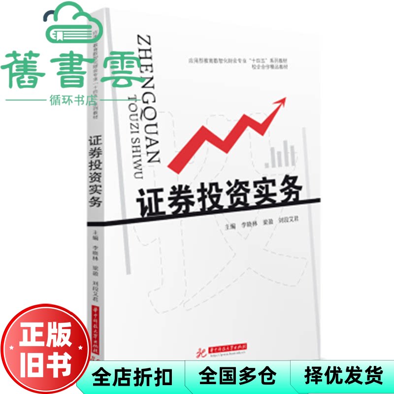 【正版旧书】证券投资实务 李晓林 梁盈 刘段艾君 华中科技大学出版社 9787568089340